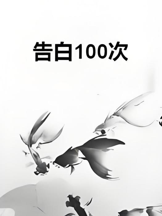 告白100次