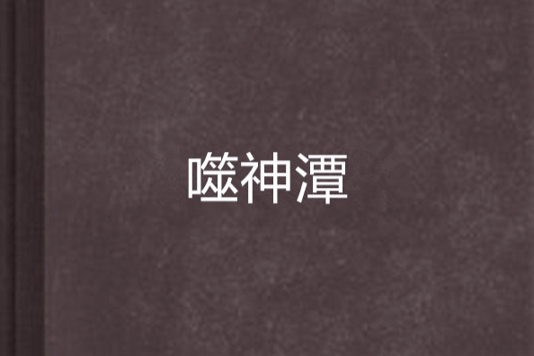 噬神潭
