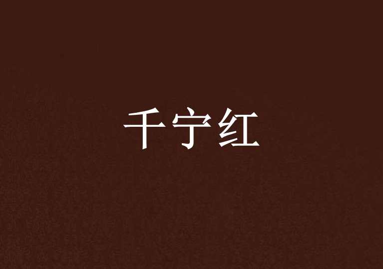 千寧紅 千寧紅