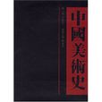 中國美術史(王朝聞主編圖書) 中國美術史(王朝聞主編圖書)