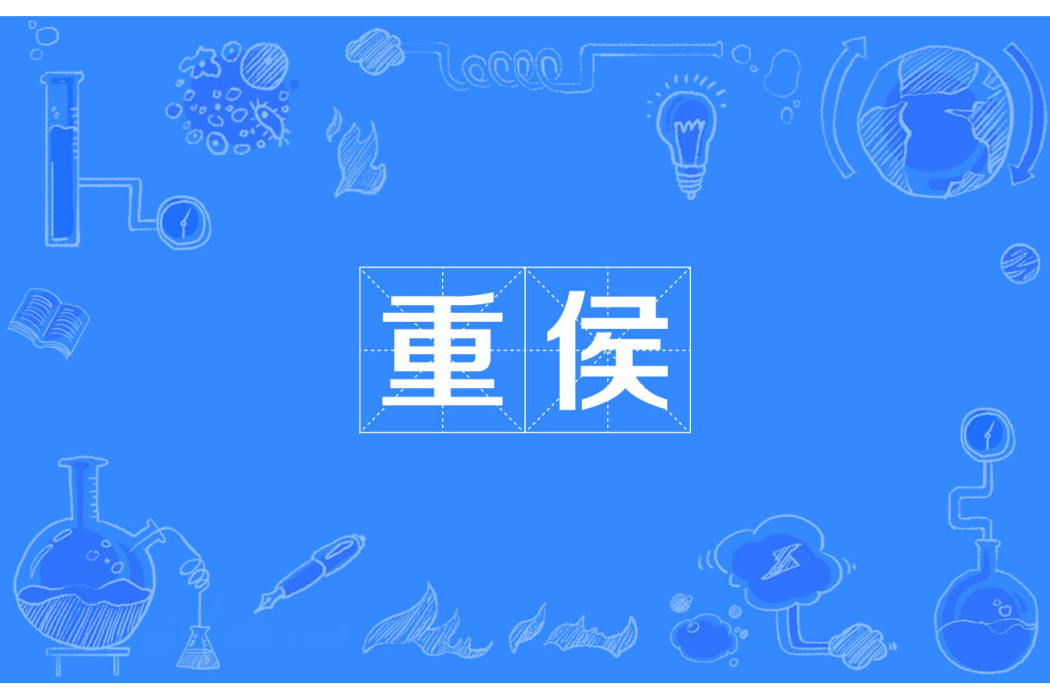 重侯 重侯