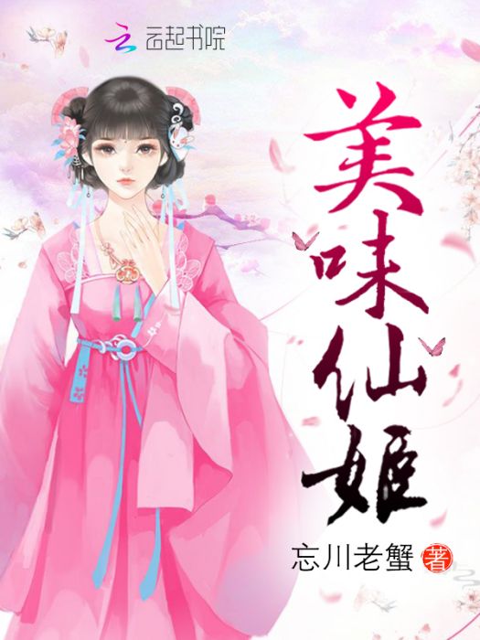 美味仙姬 美味仙姬