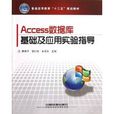 Access資料庫基礎及套用實驗指導