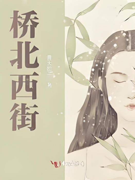 橋北西街 橋北西街