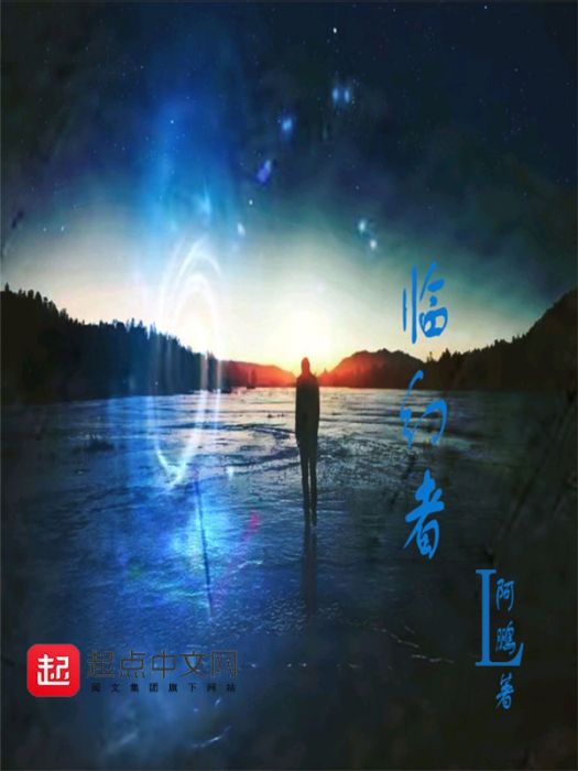 臨幻者 臨幻者
