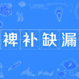 裨補缺漏 裨補缺漏