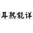 耳熟能詳 耳熟能詳