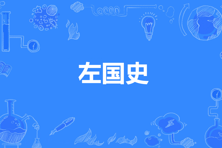 左國史 左國史