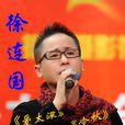 玫瑰愛情(徐連國演唱歌曲) 玫瑰愛情(徐連國演唱歌曲)