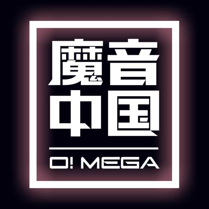 魔音中國