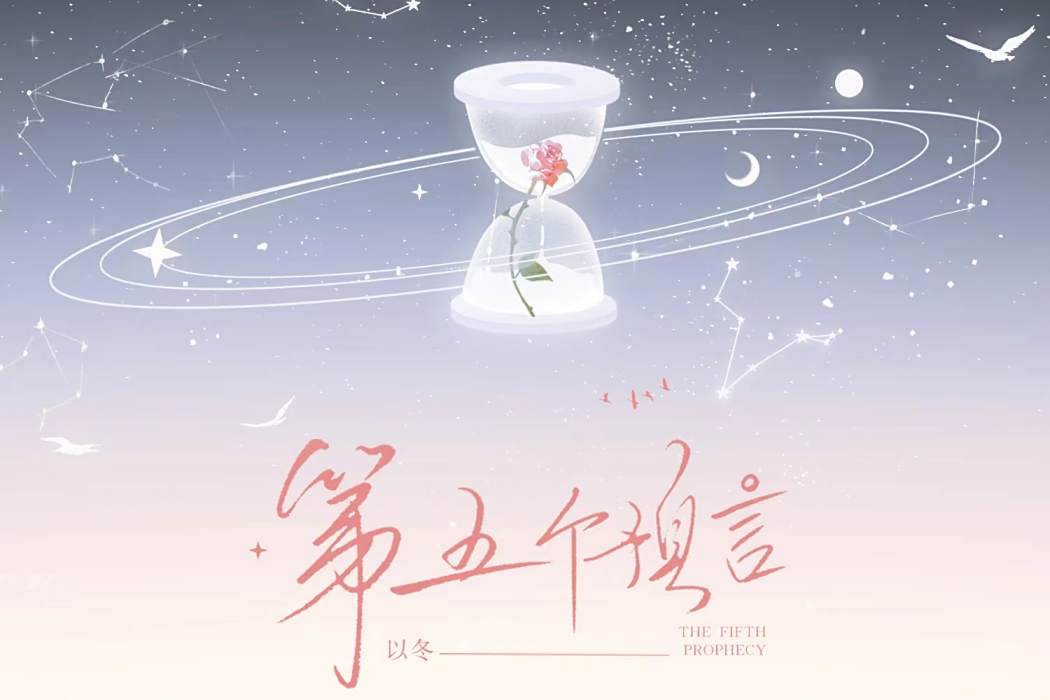 第五個預言 第五個預言