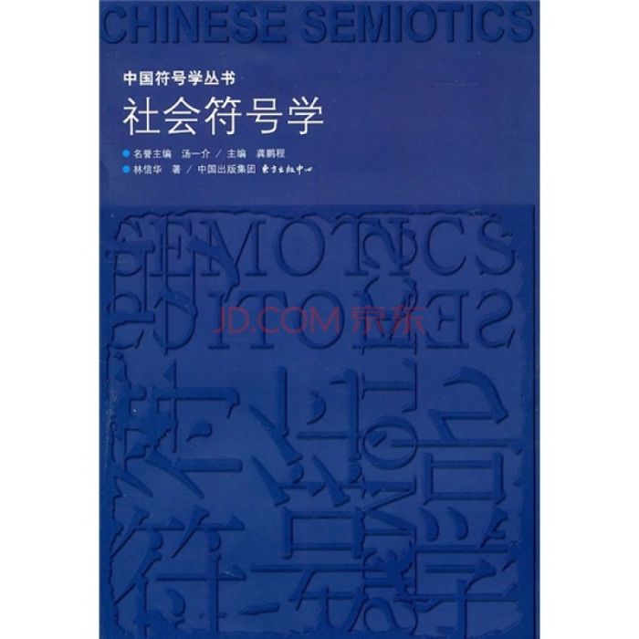社會符號學(林信華的著作) 社會符號學(林信華的著作)
