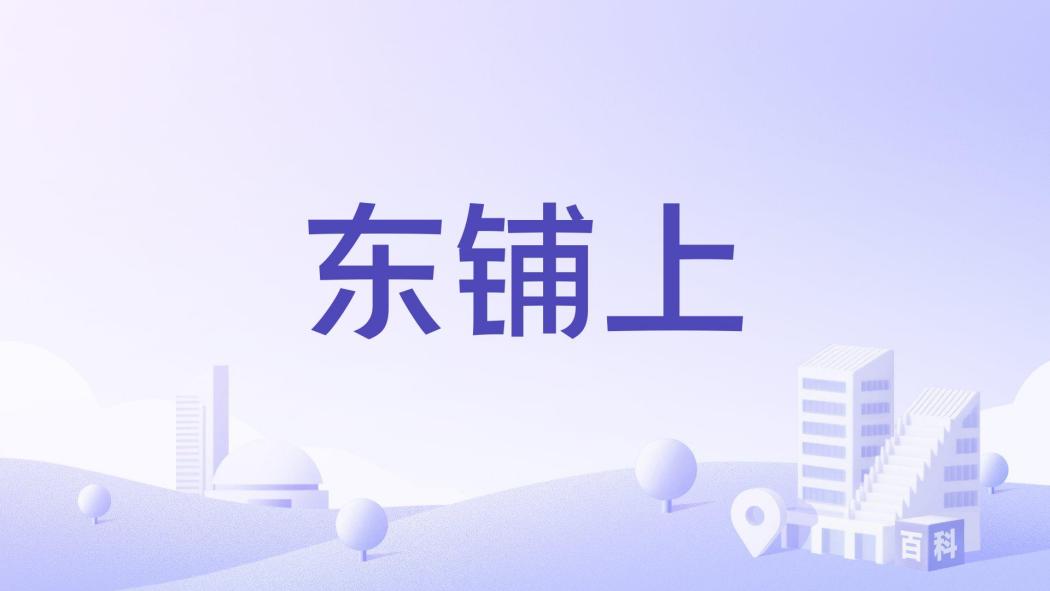 東鋪上 東鋪上