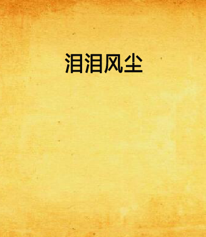 淚淚風塵 淚淚風塵