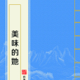 美味的她 美味的她