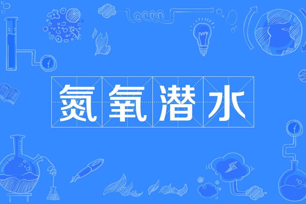 氮氧潛水 氮氧潛水