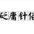 砭庸針俗 砭庸針俗