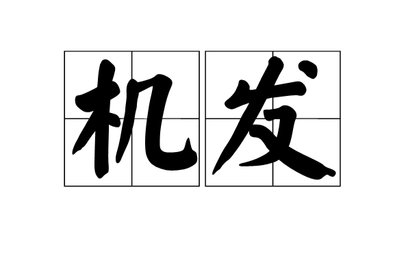 機發 機發