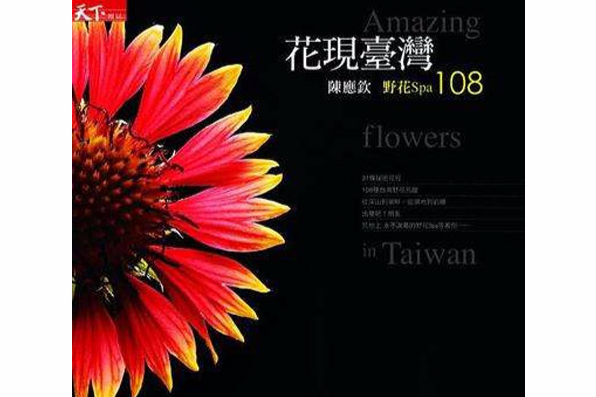花現台灣 花現台灣