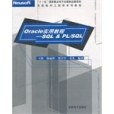 Oracle實用教程-SQL&PL/SQL Oracle實用教程-SQL&PL/SQL