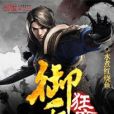 御天狂帝(水煮紅燒魚著網路小說)
