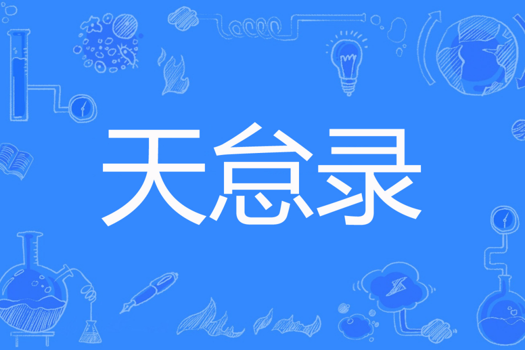 天怠錄 天怠錄