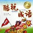 酷玩成語