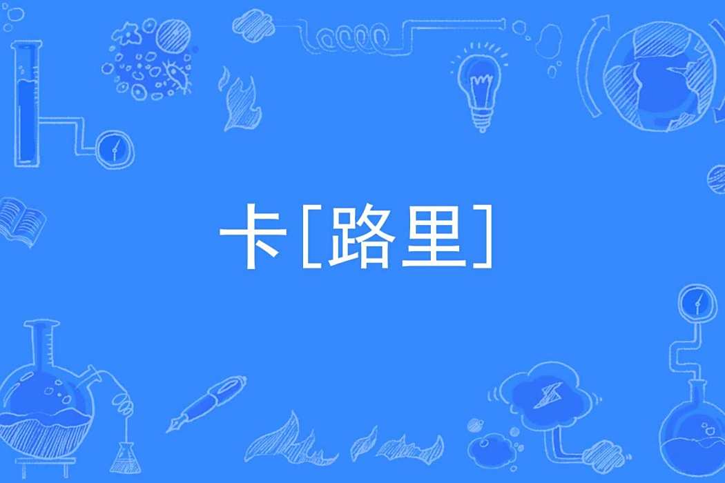 卡[路里]