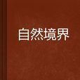 自然境界 自然境界