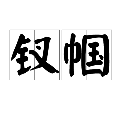 釵幗 釵幗