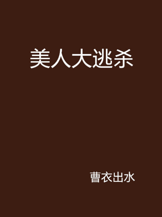 美人大逃殺 美人大逃殺