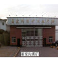 崔家溝煤礦 崔家溝煤礦