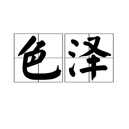 色澤(中醫學術語)
