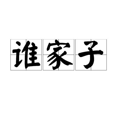誰家子 誰家子
