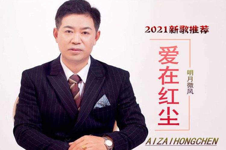 愛在紅塵(明月微風演唱的歌曲) 愛在紅塵(明月微風演唱的歌曲)