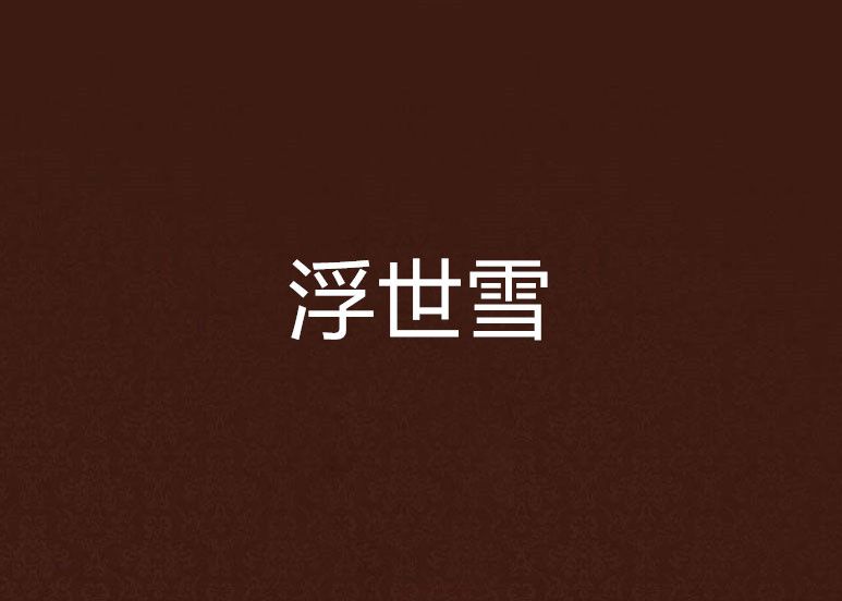 浮世雪 浮世雪