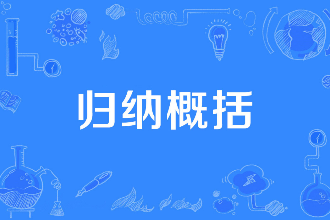 歸納概括 歸納概括
