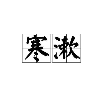 寒漱 寒漱