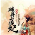 破身虐妃 破身虐妃