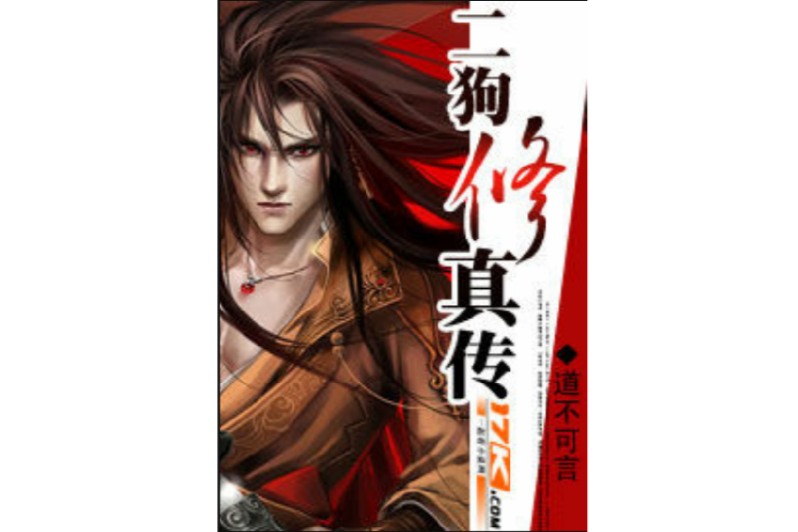 二狗修真傳