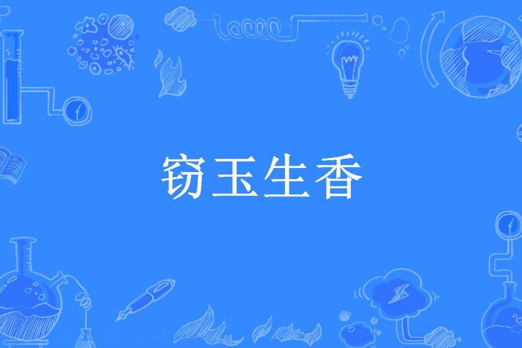 竊玉生香(藏君之所所著小說) 竊玉生香(藏君之所所著小說)