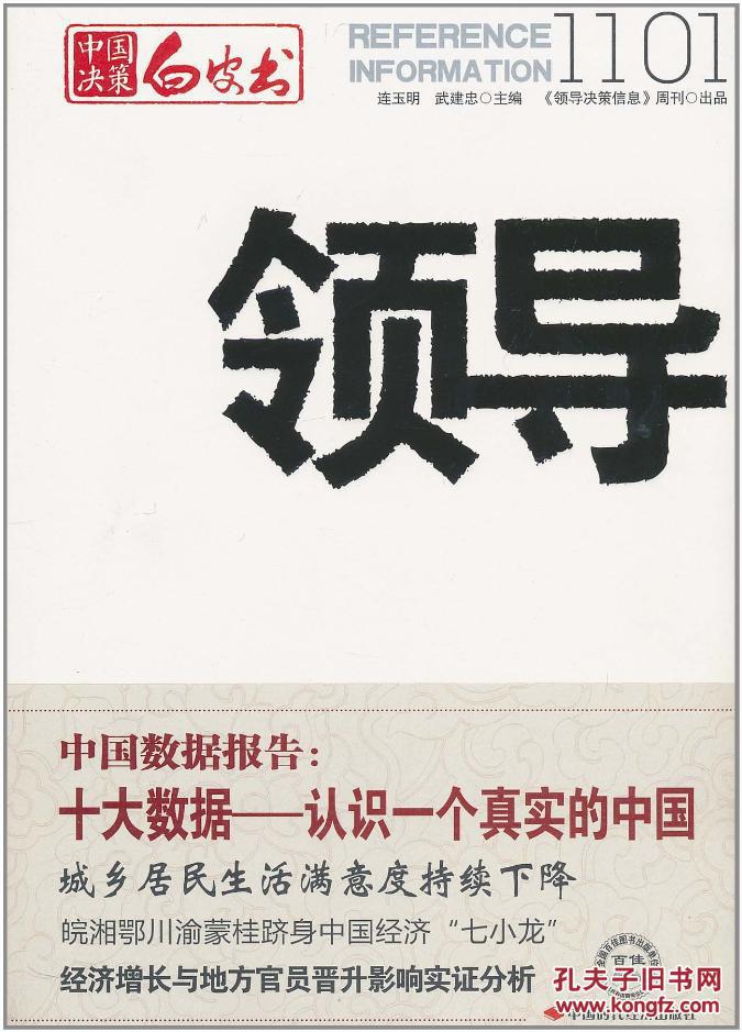 中國決策白皮書·領導1101