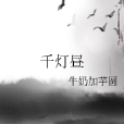 千燈晝 千燈晝