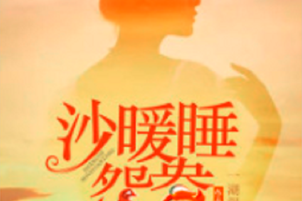 沙暖睡鴛鴦 沙暖睡鴛鴦