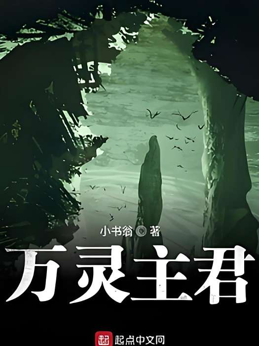 萬靈主君 萬靈主君