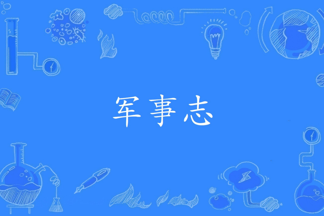 軍事志 軍事志