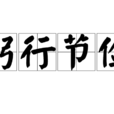 躬行節儉 躬行節儉
