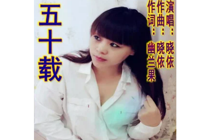 五十載 五十載