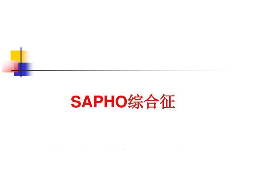 SAPHO綜合徵(SAPHO) SAPHO綜合徵(SAPHO)