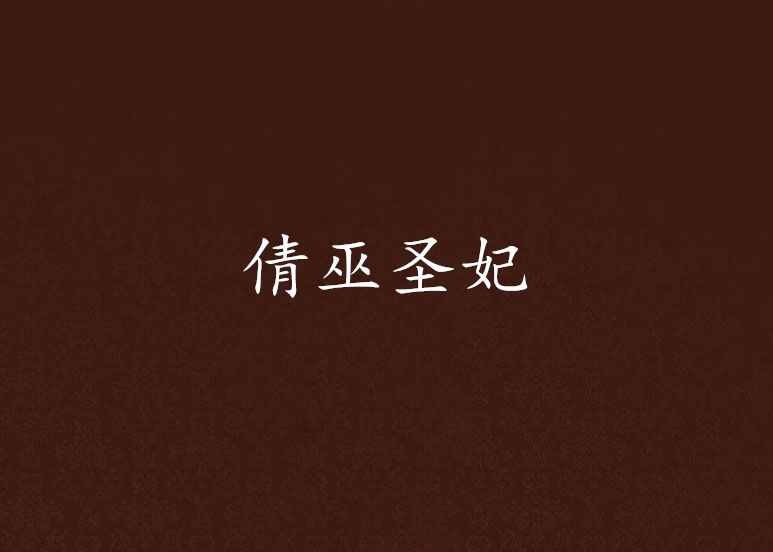 倩巫聖妃 倩巫聖妃